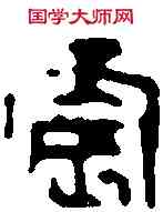 宸,鄧散木 ,書法字典